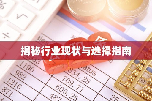 西安揭秘行业现状与选择指南