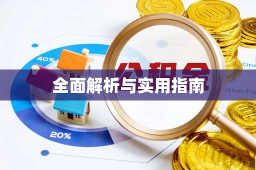 湖州全面解析与实用指南