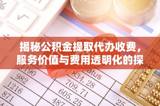 嘉兴揭秘公积金提取代办收费，服务价值与费用透明化的探讨