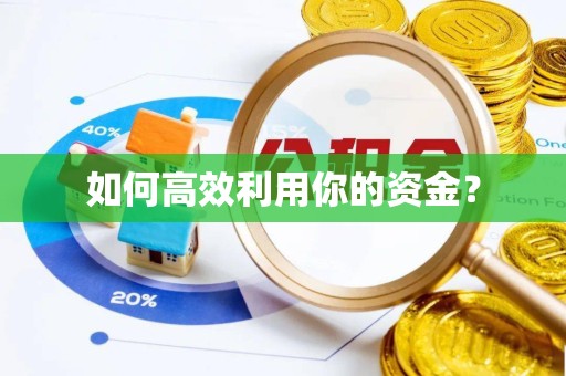 阿坝州如何高效利用你的资金？