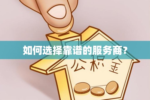 常州如何选择靠谱的服务商？