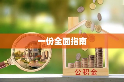 拉萨一份全面指南
