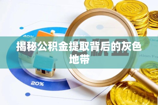 青海揭秘公积金提取背后的灰色地带