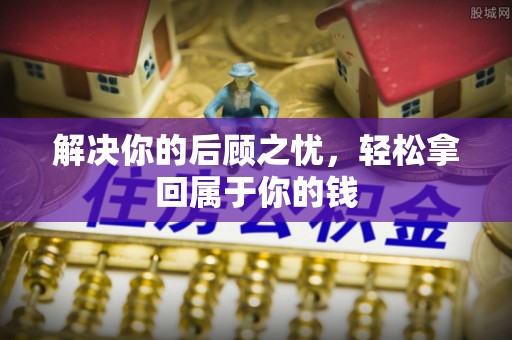 漳州解决你的后顾之忧，轻松拿回属于你的钱