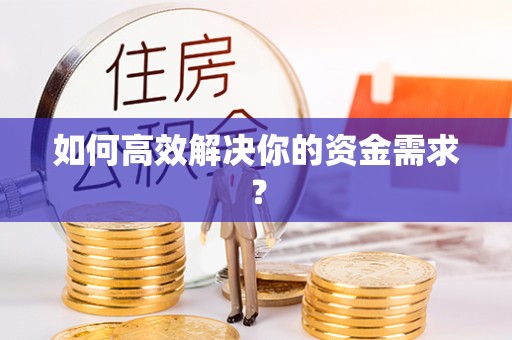 陕西如何高效解决你的资金需求？