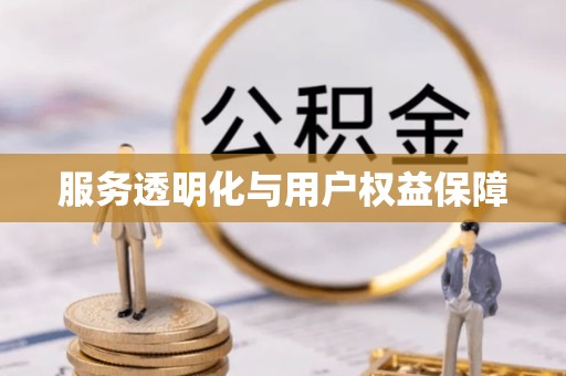 山东服务透明化与用户权益保障