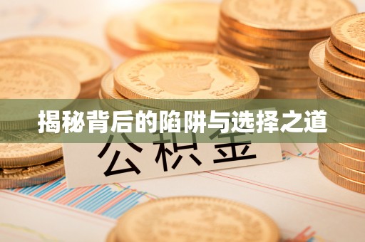 宣城揭秘背后的陷阱与选择之道