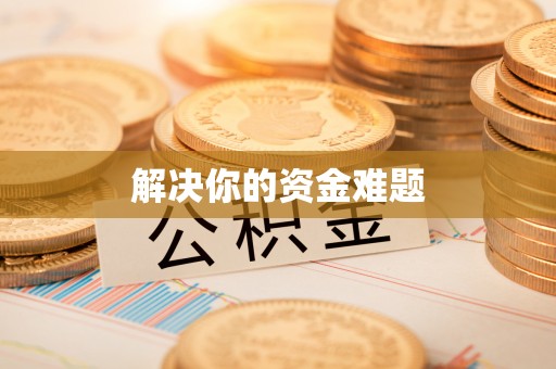 杭州解决你的资金难题