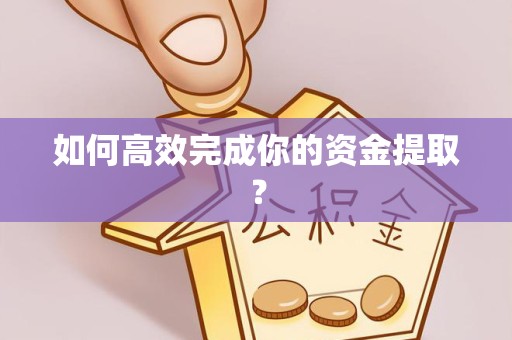 安徽如何高效完成你的资金提取？