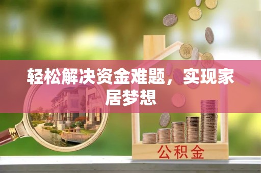 陕西轻松解决资金难题，实现家居梦想