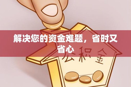 淮安解决您的资金难题，省时又省心