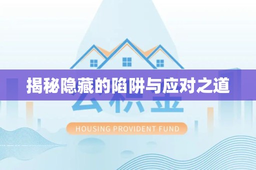陕西揭秘隐藏的陷阱与应对之道