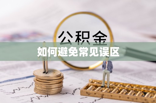 山东如何避免常见误区