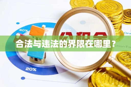 衢州合法与违法的界限在哪里？