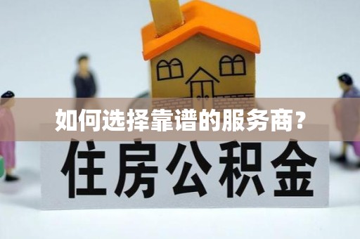 榆林如何选择靠谱的服务商？