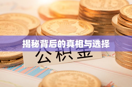 衢州揭秘背后的真相与选择
