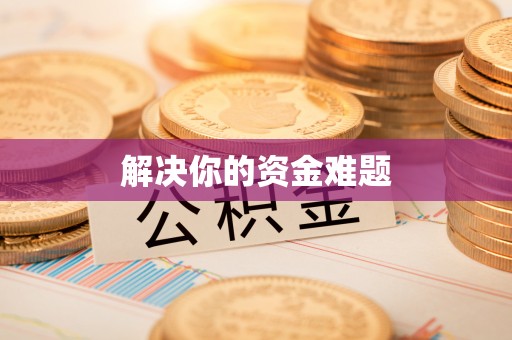漳州解决你的资金难题