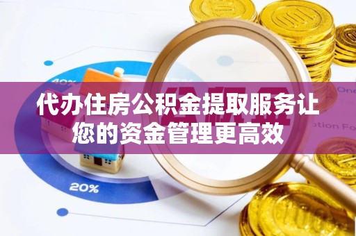 温州代办住房公积金提取服务让您的资金管理更高效