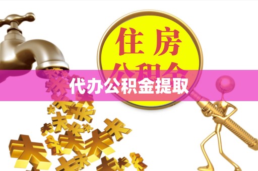 拉萨代办公积金提取