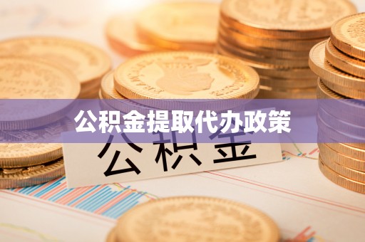 哈尔滨公积金提取代办政策