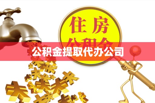 金华公积金提取代办公司