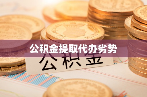 哈尔滨公积金提取代办劣势