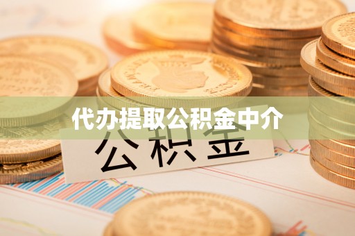 吉林代办提取公积金中介