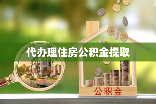 成都代办理住房公积金提取