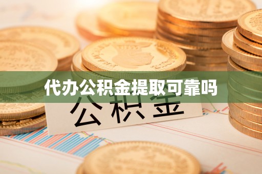 贵阳代办公积金提取可靠吗