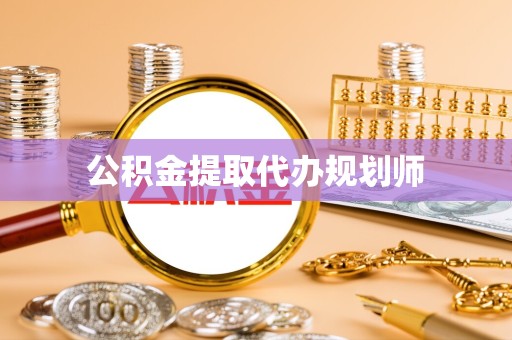 眉山公积金提取代办规划师