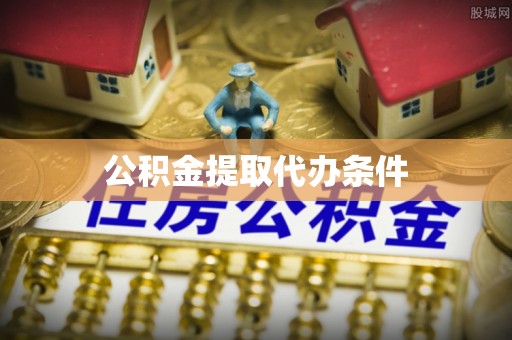 山东公积金提取代办条件