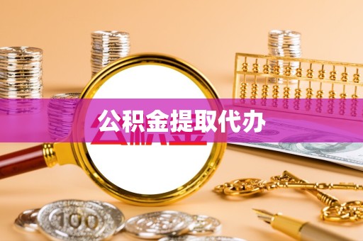重庆公积金提取代办