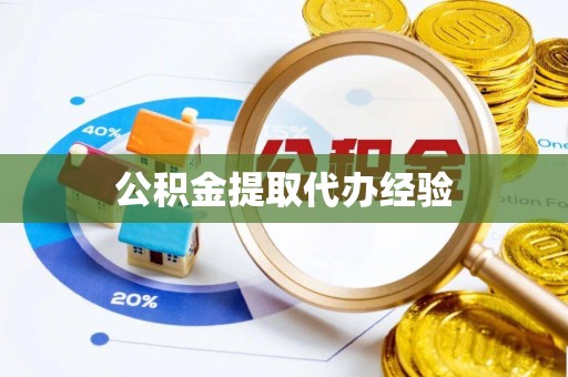 乐山公积金提取代办经验