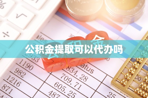 滁州公积金提取可以代办吗