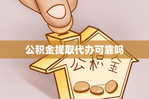 温州公积金提取代办可靠吗