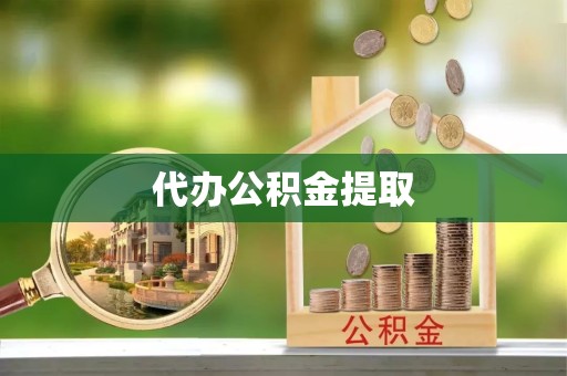 江苏代办公积金提取