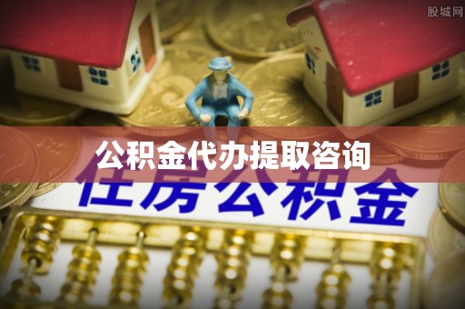 直宾公积金代办提取咨询