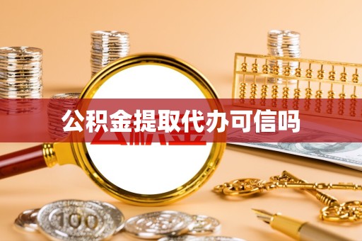新疆公积金提取代办可信吗