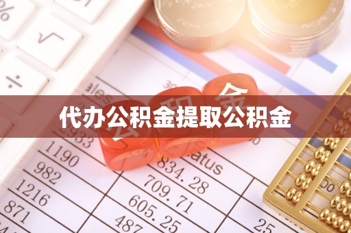 江苏代办公积金提取公积金