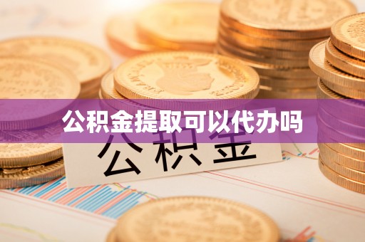 广元公积金提取可以代办吗