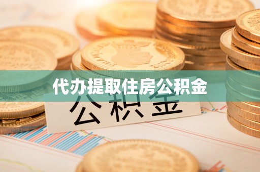 哈尔滨代办提取住房公积金