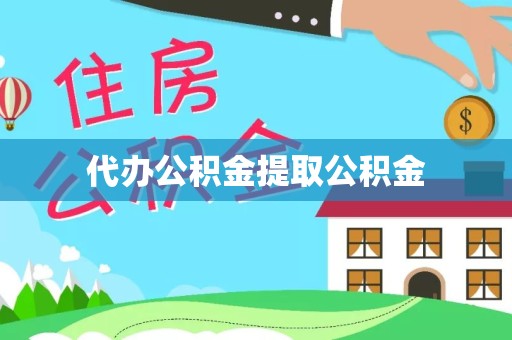 杭州代办公积金提取公积金