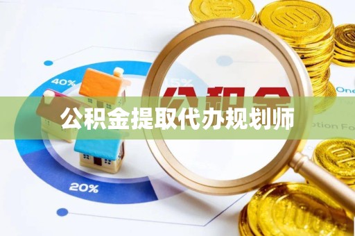 广州公积金提取代办规划师