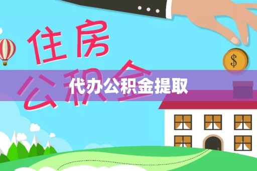 北京代办公积金提取