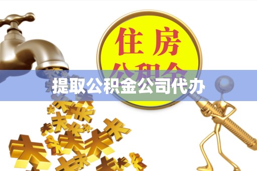宁波提取公积金公司代办