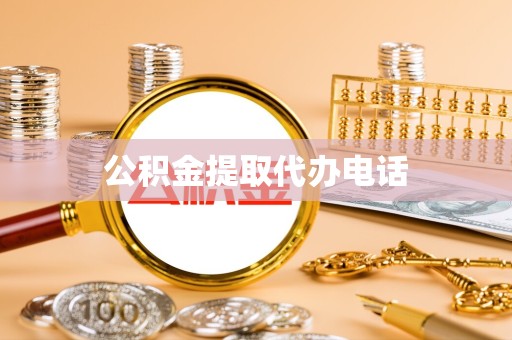 北京公积金提取代办电话