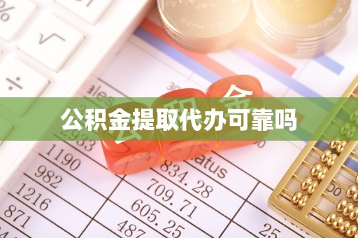 陕西公积金提取代办可靠吗