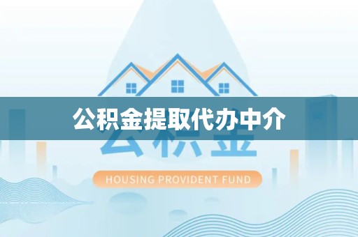 吉林公积金提取代办中介