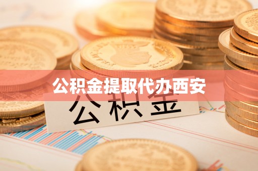 景德镇公积金提取代办西安