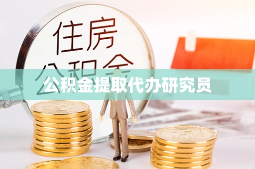 丽水公积金提取代办研究员